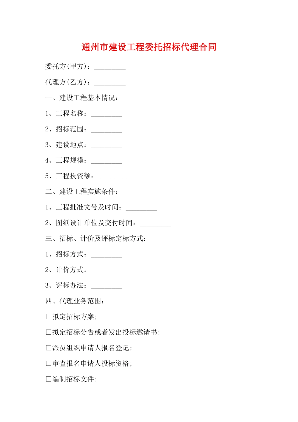通州市建设工程委托招标代理合同_第1页