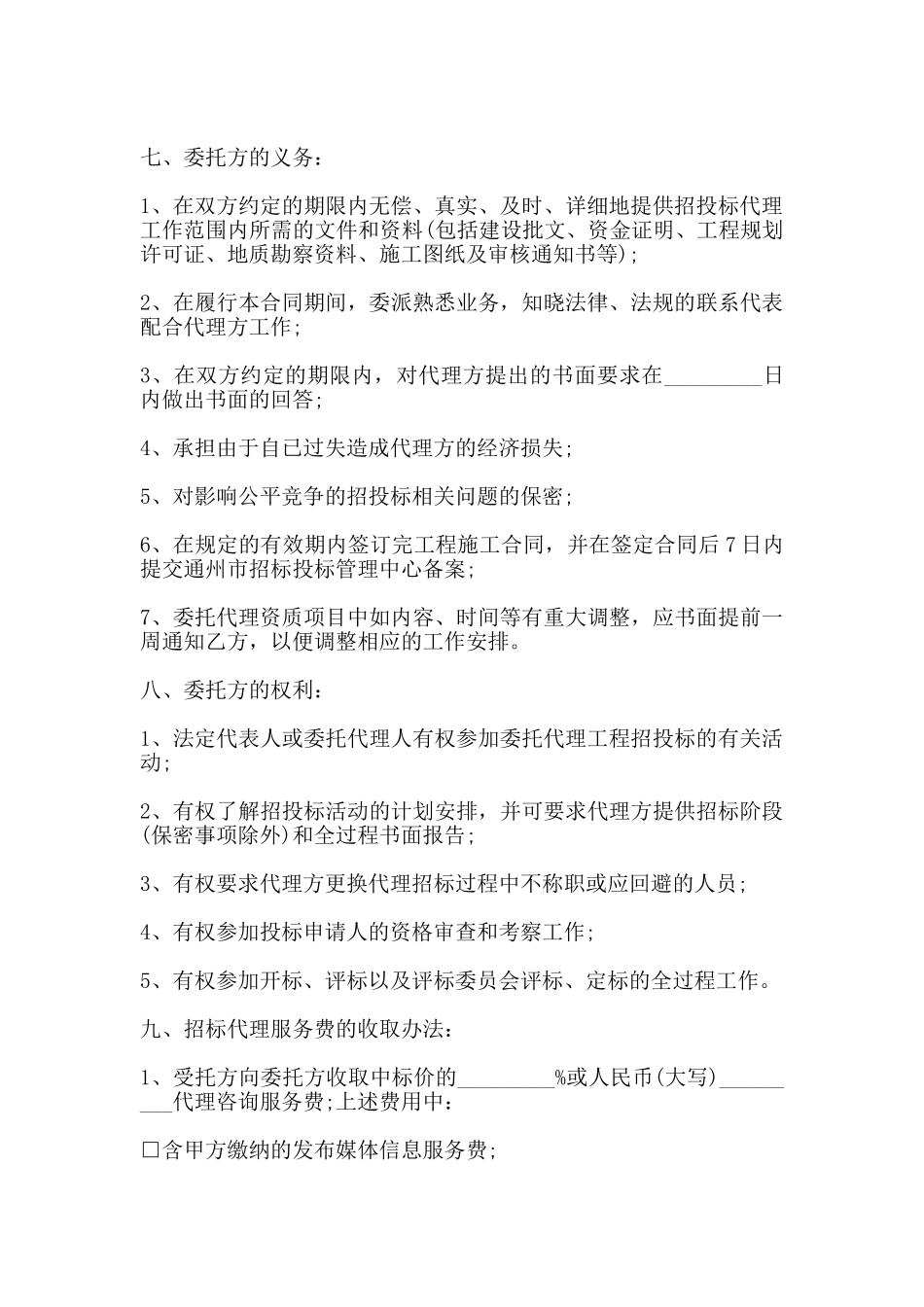 通州市建设工程委托招标代理合同_第3页