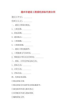 通州市建设工程委托招标代理合同