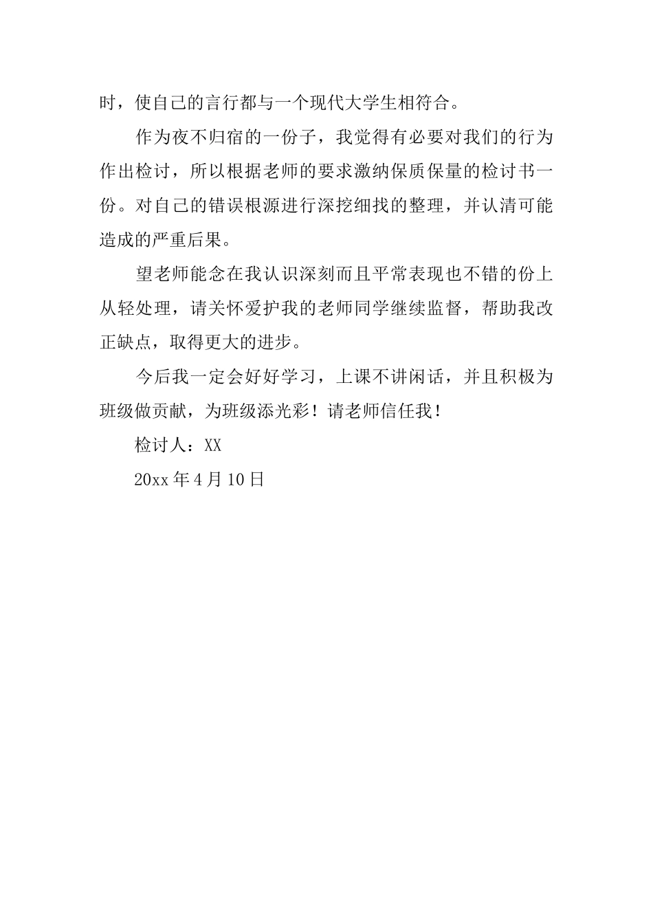 通宵不归宿舍检讨书_第3页