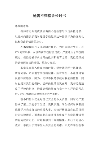 通宵不归宿舍检讨书