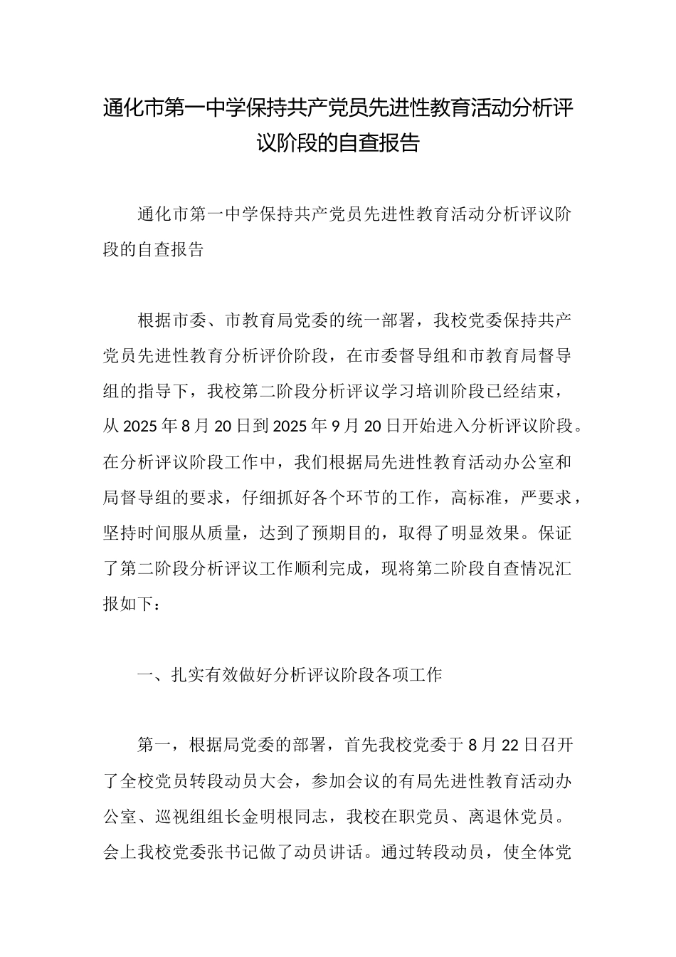 通化市第一中学保持共产党员先进性教育活动分析评议阶段的自查报告_第1页