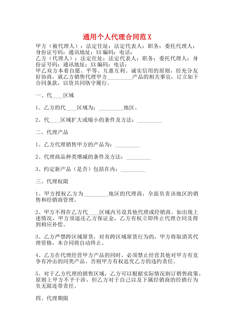 通用个人代理合同_第1页
