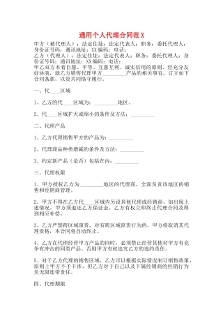 通用个人代理合同