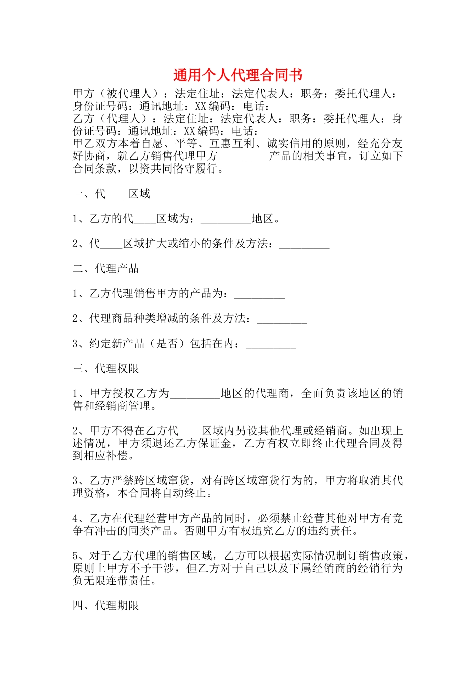 通用个人代理合同书_第1页