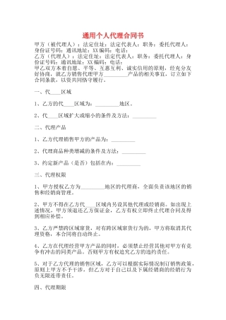 通用个人代理合同书