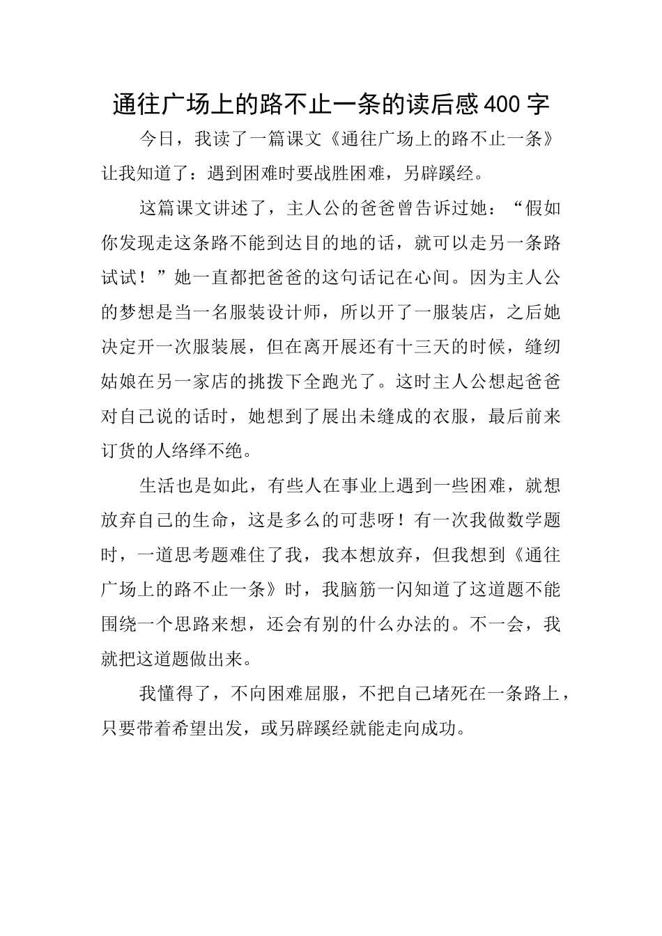 通往广场上的路不止一条的读后感400字_第1页
