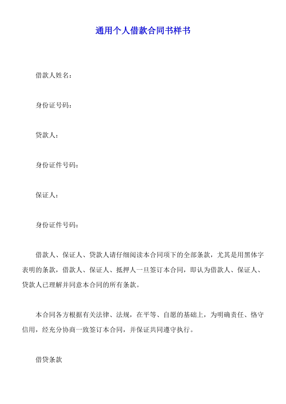 通用个人借款合同书样书_第1页