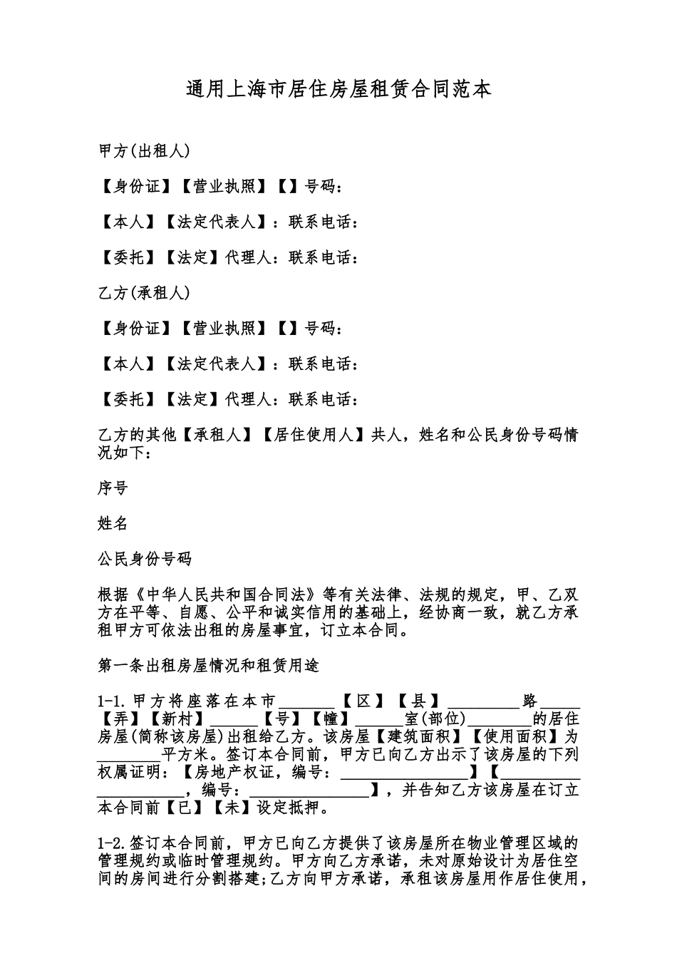 通用上海市居住房屋租赁合同范本范本_第1页