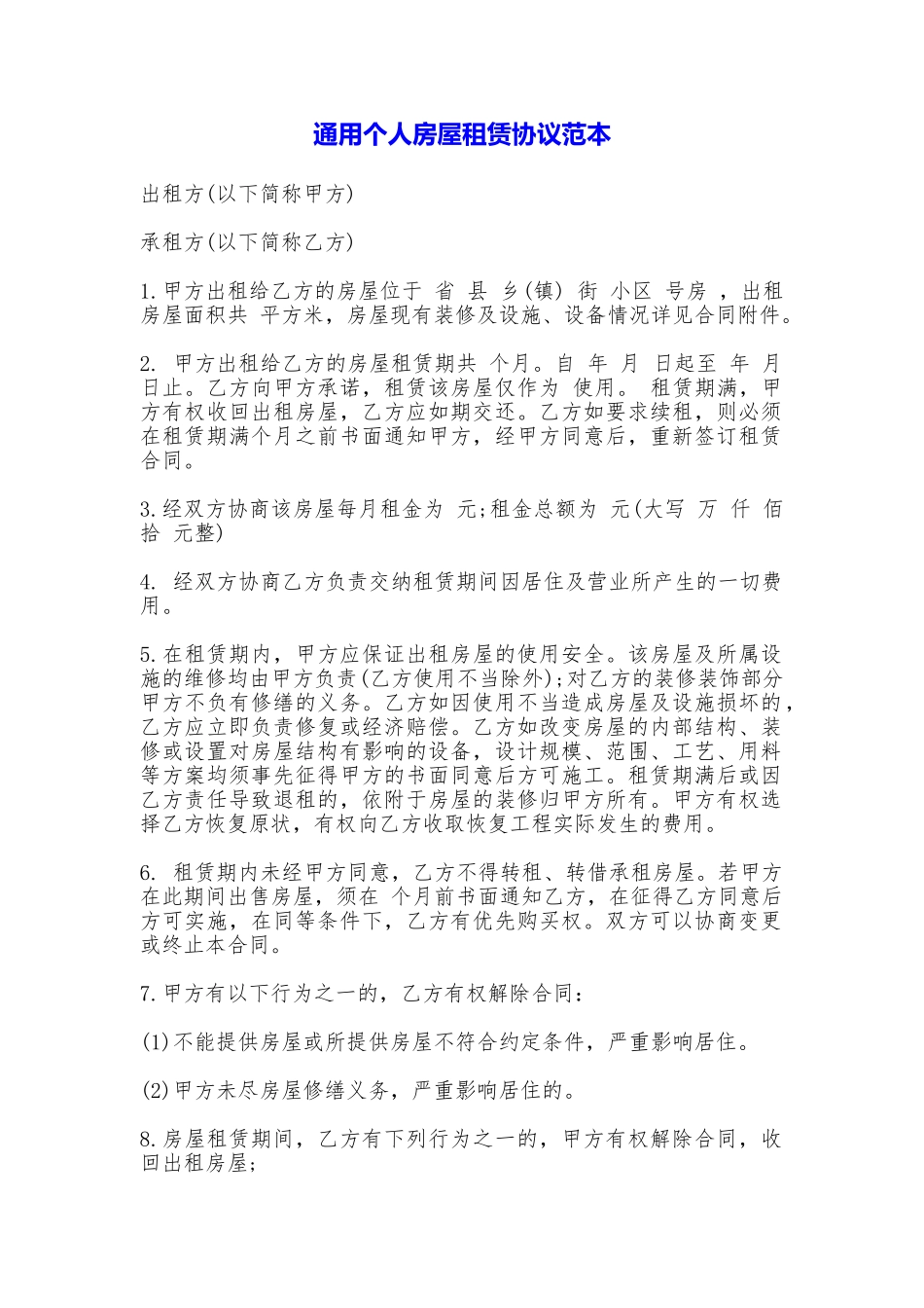 通用个人房屋租赁协议_第1页