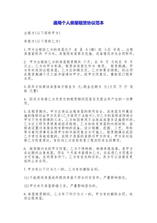 通用个人房屋租赁协议