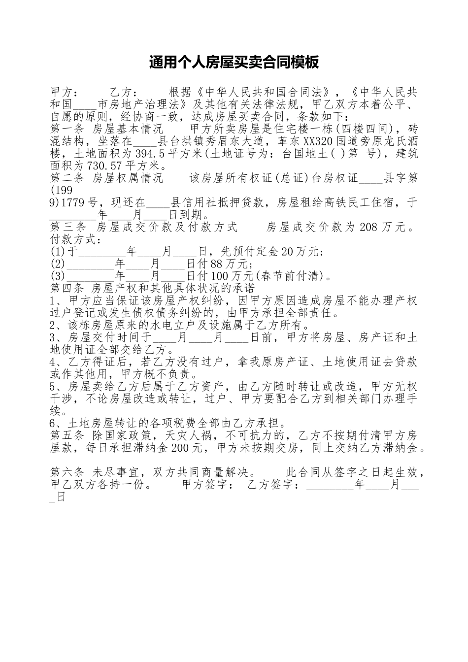 通用个人房屋买卖合同模板_第1页