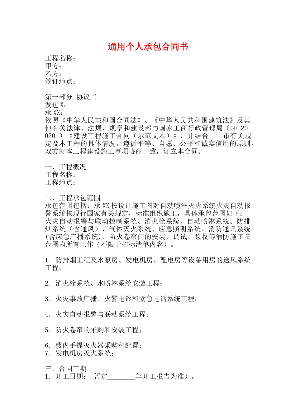 通用个人承包合同书_第1页