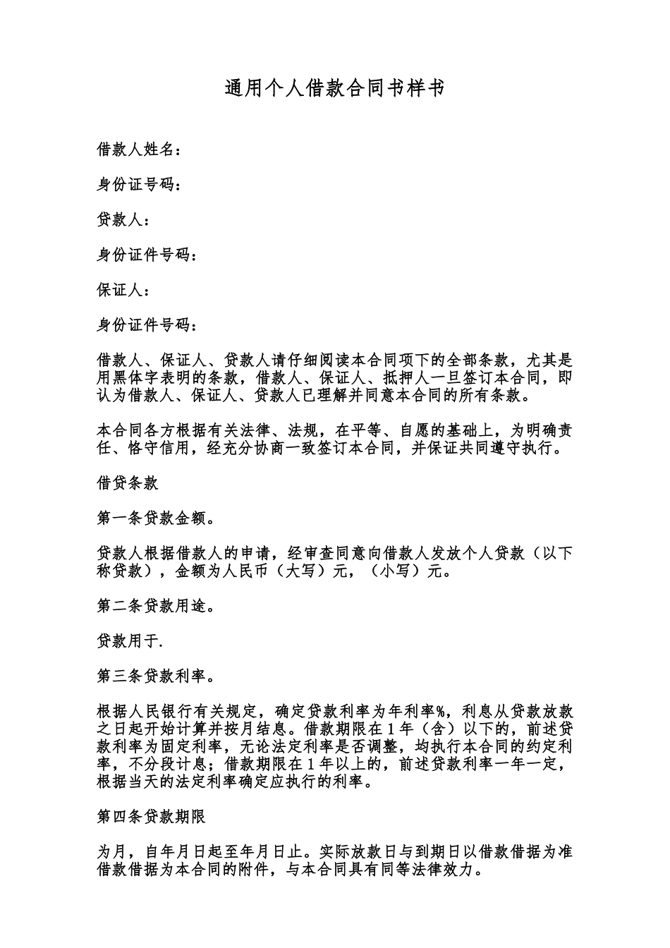 通用个人借款合同书样书范本_第1页