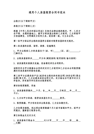 通用个人房屋租赁合同书范本范本