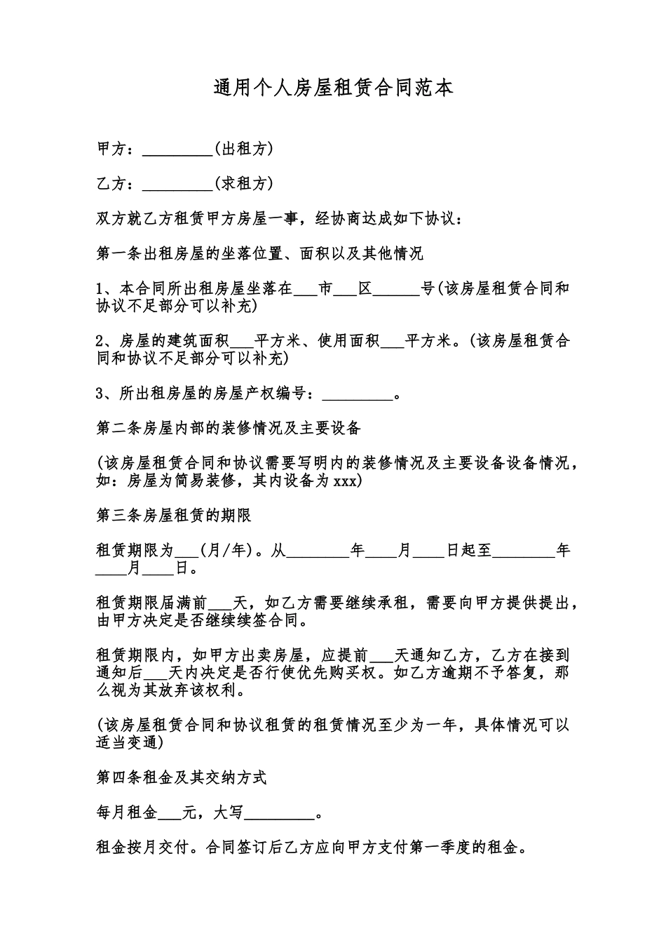 通用个人房屋租赁合同范本范本_第1页