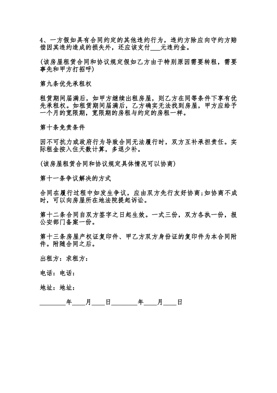 通用个人房屋租赁合同范本范本_第3页