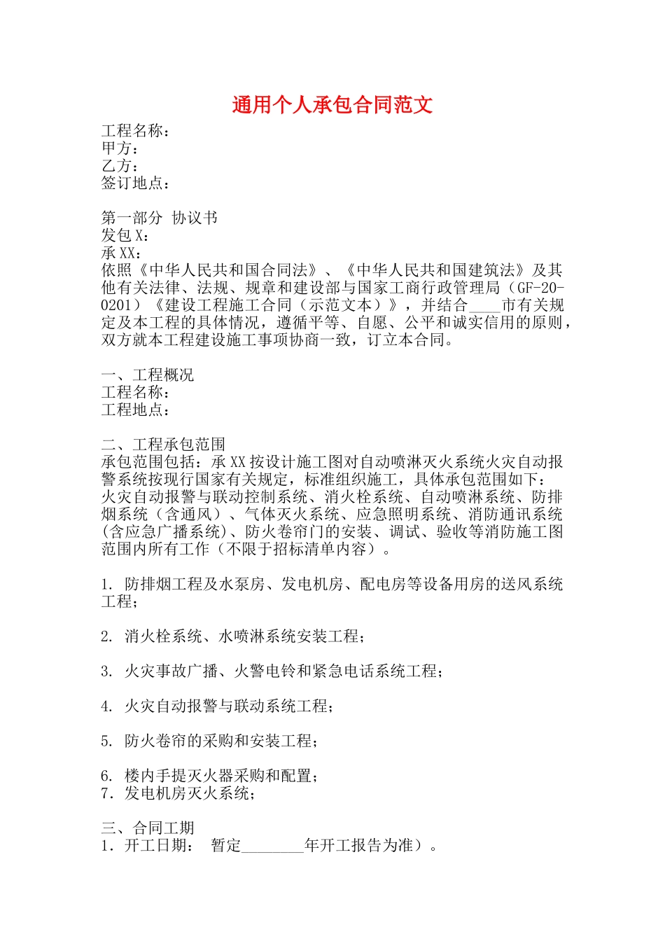 通用个人承包合同范文_第1页