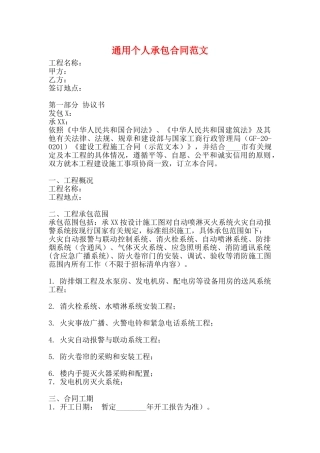 通用个人承包合同范文