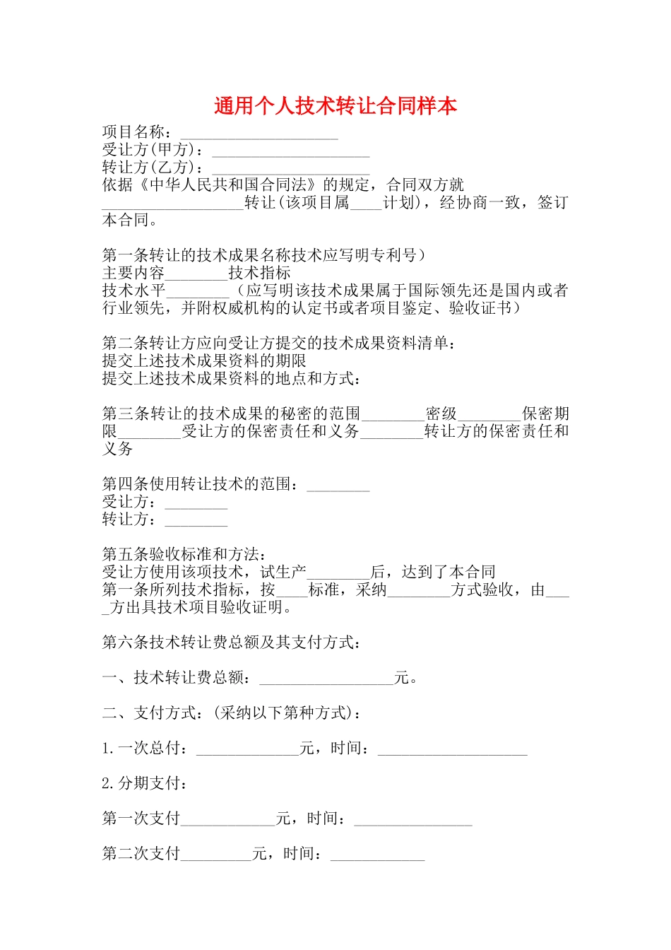 通用个人技术转让合同样本_第1页