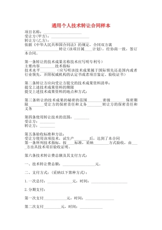 通用个人技术转让合同样本