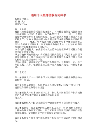 通用个人抵押借款合同样书