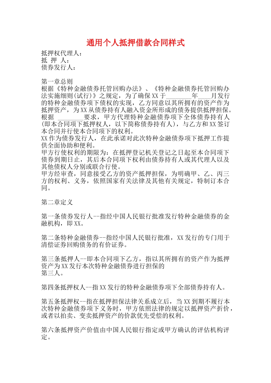 通用个人抵押借款合同样式_第1页
