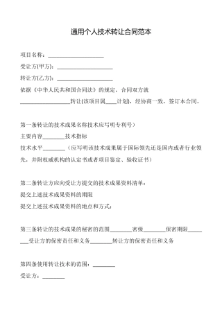 通用个人技术转让合同