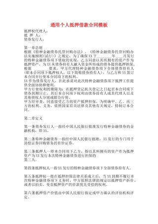 通用个人抵押借款合同模板