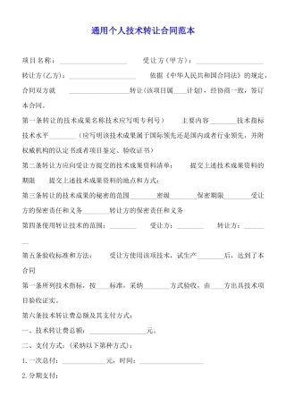 通用个人技术转让合同范本(标准版)