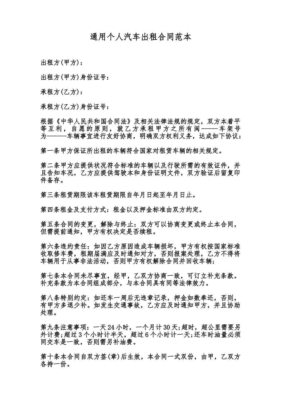 通用个人汽车出租合同范本范本_第1页