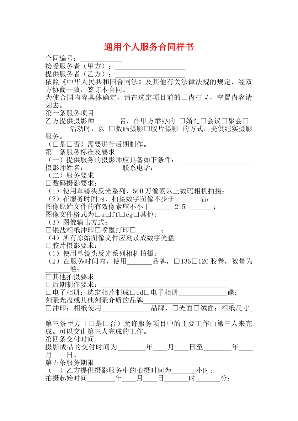 通用个人服务合同样书_第1页