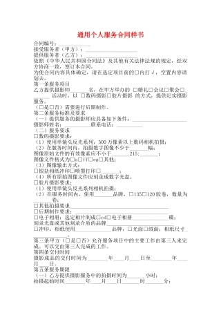 通用个人服务合同样书