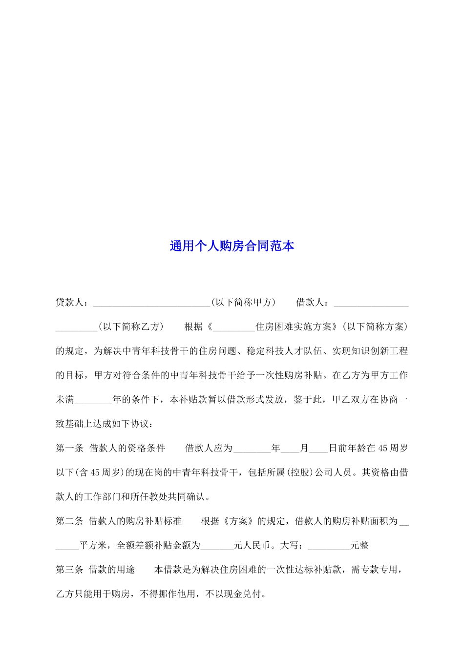 通用个人购房合同范本_第2页