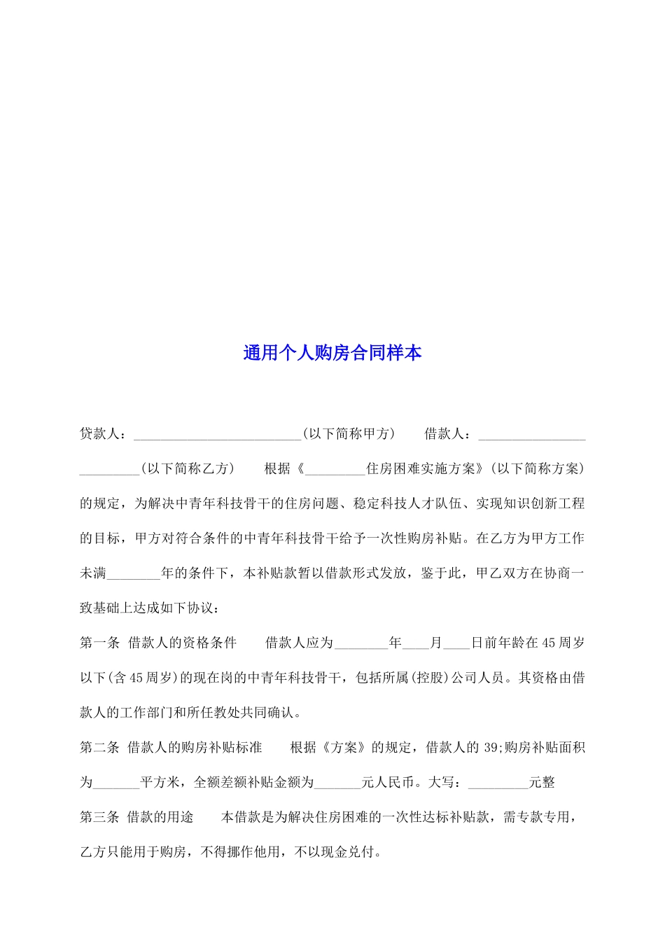 通用个人购房合同样本_第2页