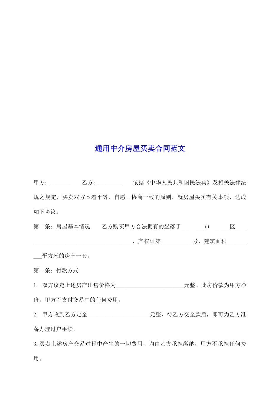 通用中介房屋买卖合同范文_第2页