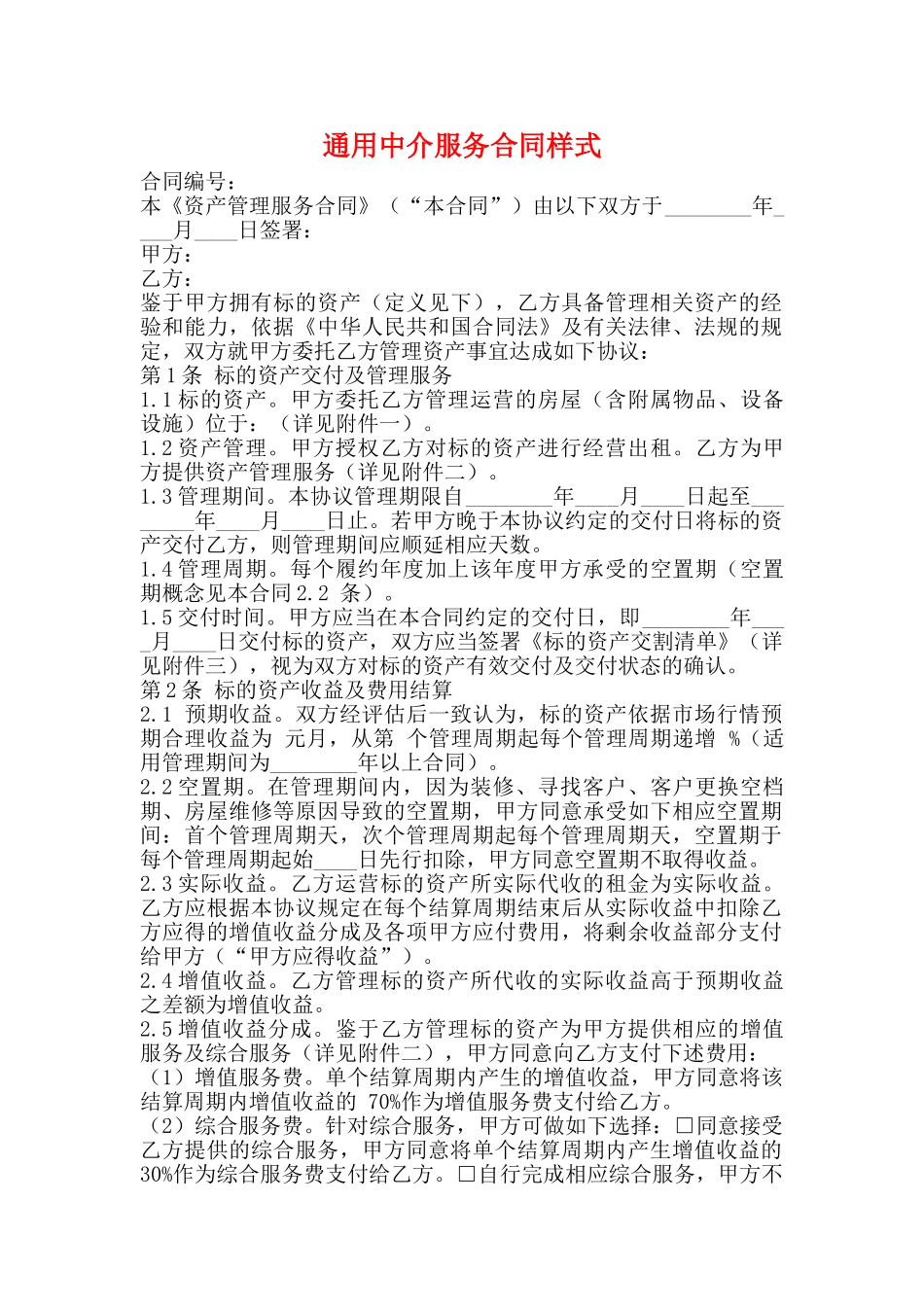 通用中介服务合同样式_第1页