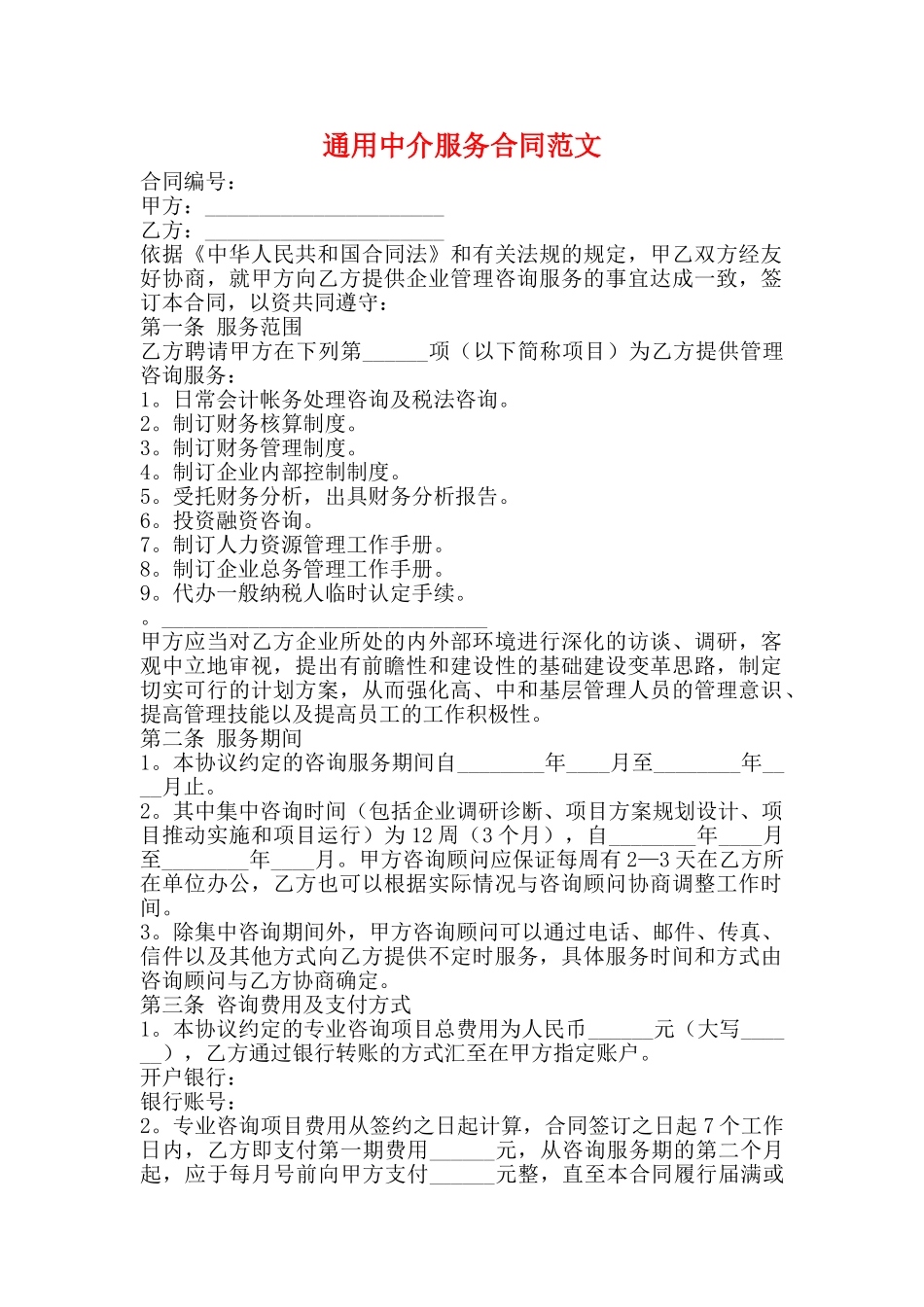 通用中介服务合同范文_第1页