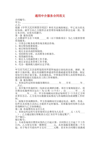 通用中介服务合同范文