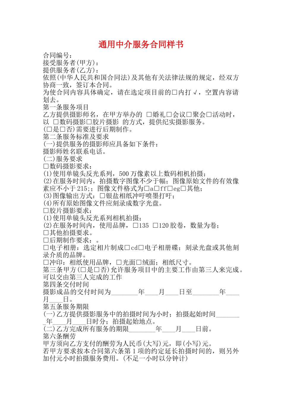 通用中介服务合同样书_第1页