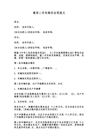 通用二手车购买合同范文范本