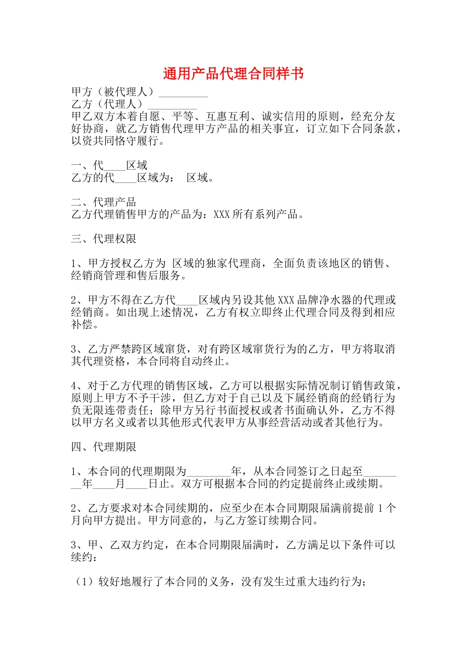 通用产品代理合同样书_第1页