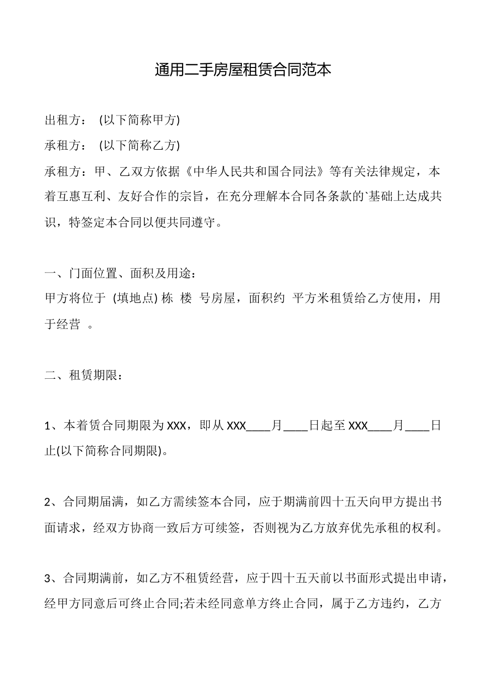 通用二手房屋租赁合同范本_第1页