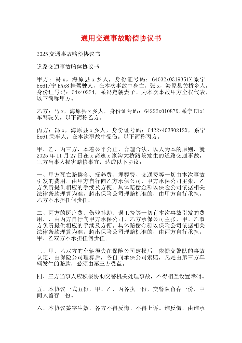 通用交通事故赔偿协议书_第1页