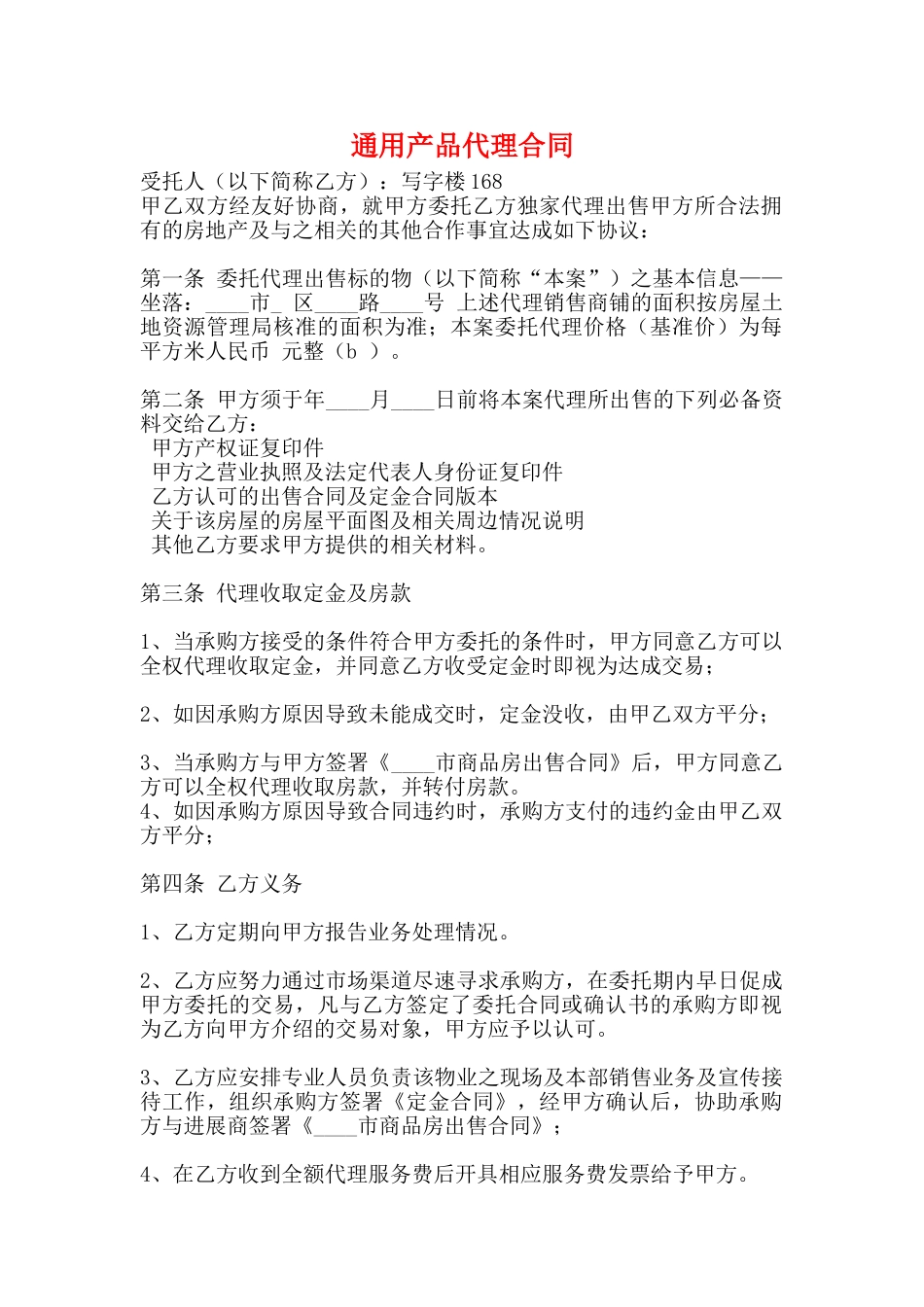 通用产品代理合同_第1页