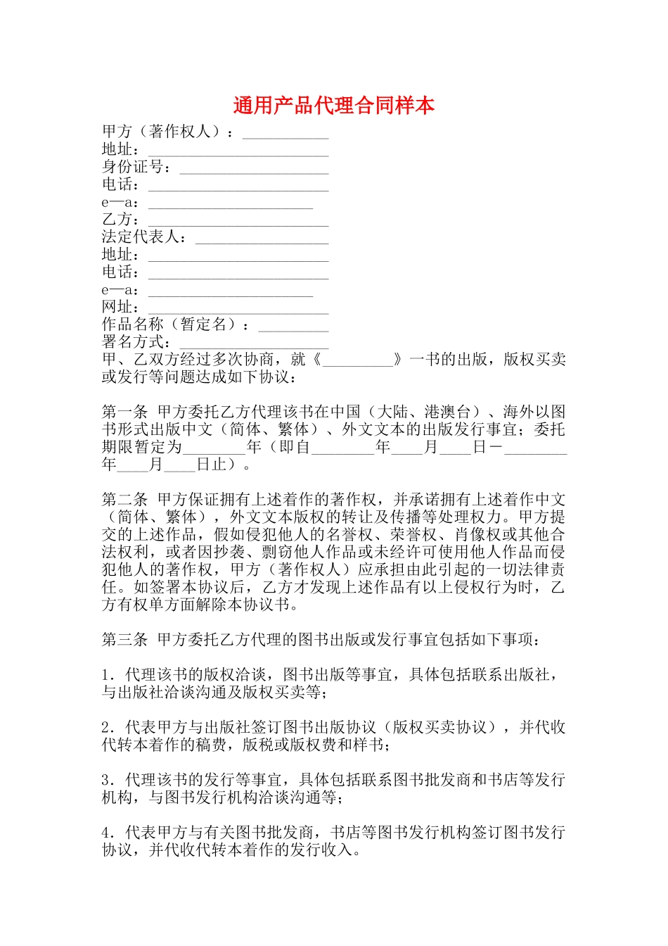 通用产品代理合同样本_第1页