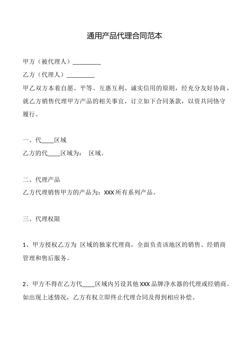 通用产品代理合同范本_第1页