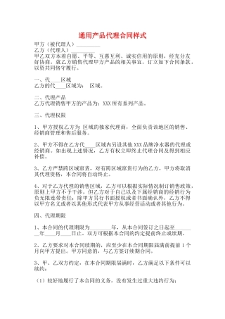 通用产品代理合同样式