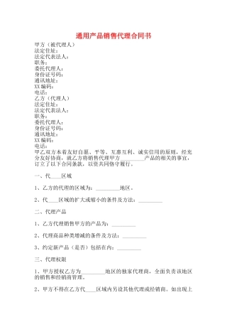 通用产品销售代理合同书