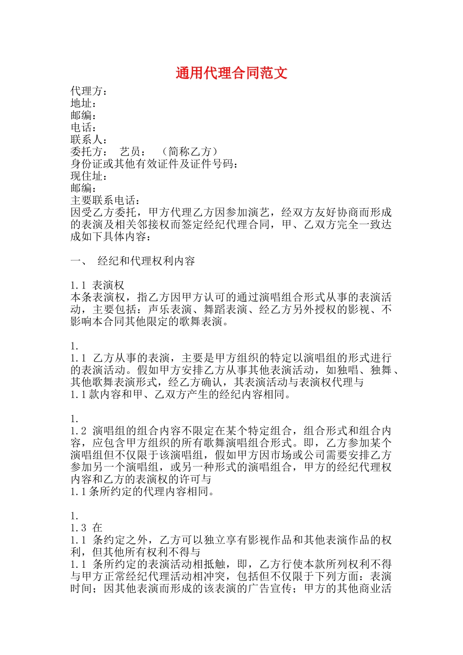通用代理合同范文_第1页